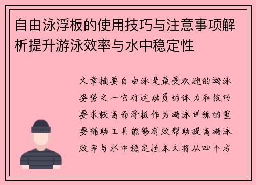 自由泳浮板的使用技巧与注意事项解析提升游泳效率与水中稳定性