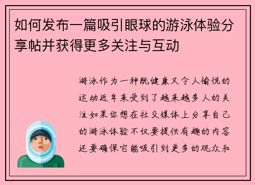 如何发布一篇吸引眼球的游泳体验分享帖并获得更多关注与互动