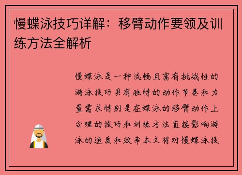 慢蝶泳技巧详解：移臂动作要领及训练方法全解析