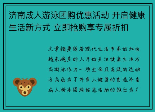 济南成人游泳团购优惠活动 开启健康生活新方式 立即抢购享专属折扣