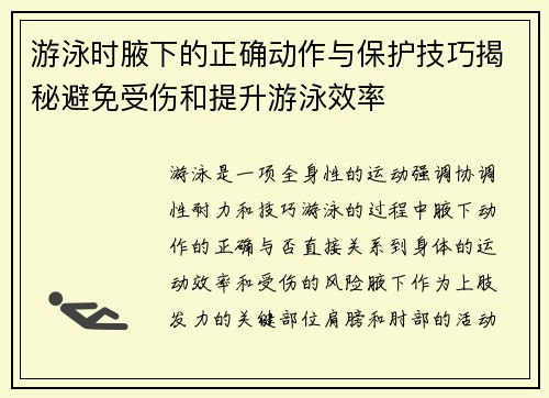 游泳时腋下的正确动作与保护技巧揭秘避免受伤和提升游泳效率