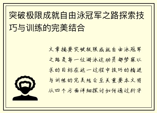 突破极限成就自由泳冠军之路探索技巧与训练的完美结合