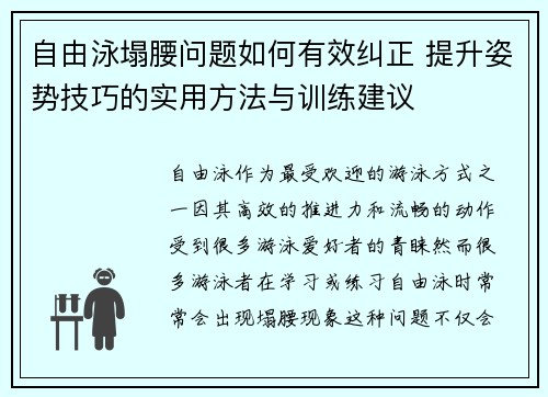 自由泳塌腰问题如何有效纠正 提升姿势技巧的实用方法与训练建议