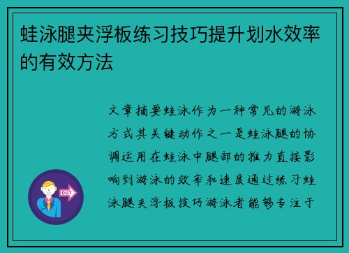 蛙泳腿夹浮板练习技巧提升划水效率的有效方法