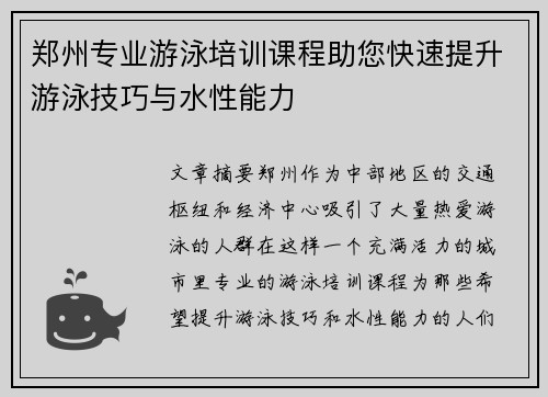 郑州专业游泳培训课程助您快速提升游泳技巧与水性能力